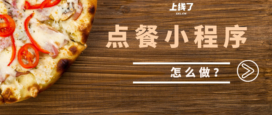 微信点餐小程序怎么做 微信点餐小程序怎么做